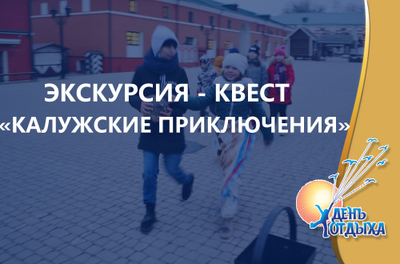 Нескучная обзорная пешеходная экскурсия "Калужские приключения"