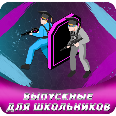 Выпускной с банкетным залом и лазертагом для школьников и будущих учеников, Санкт-Петербург (Обводный)