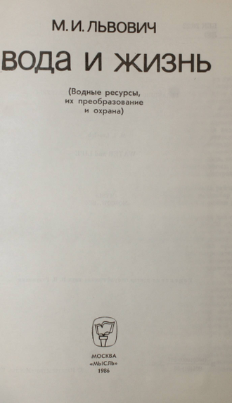 Львович М. И. Вода и жизнь. Водные ресурсы, их преобразование и охрана. М.:Мысль.1986г.