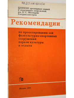 Рекомендации по проектированию зон физкультурно-спортивных сооружений парков культуры и отдыха. М.: Стройиздат. 1984г.