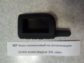 Чехол силиконовый на сигнализацию SCHER-KHAN Maqicar 3/4, черный №507