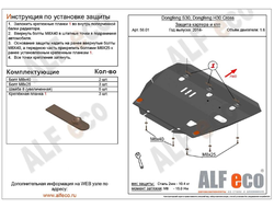 Dongfeng H30 CROSS /S30 2014-2018 V-1,6 Защита картера и КПП (Сталь 1,5мм) ALF5801ST
