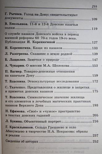 Вешенский вестник. Вып.4. Сборник статей и документов. Ростов-на-Дону: Ростиздат. 2004.