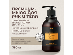 Мыло жидкое дизайнерское для лица и тела "Тропические фрукты" 0,38л. с дозатором (25шт)