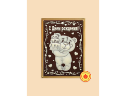 Купить пряник в шоколаде "С Днем рождения Мишка с тортом", 700 г.