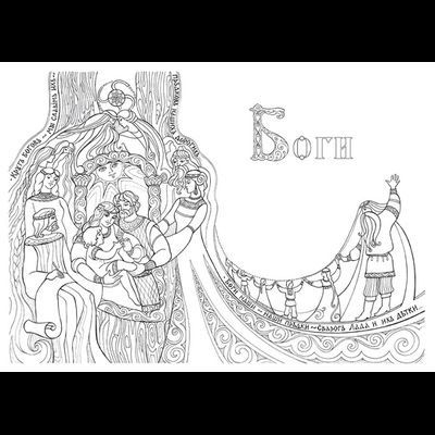 Буквица-Раскраска. Виток первый: Азбучные истины Явьего тела.