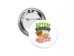 Значок закатной #8 Артём