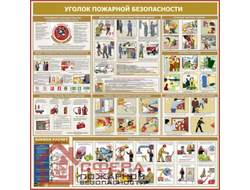 Стенд «Уголок пожарной безопасности-03» 1200*1200 мм