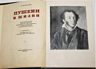 Вересаев В. Пушкин в жизни. М.:` Советский писатель`, 1936.