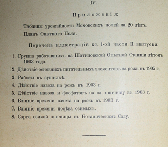 Отчет Шатиловской сельско-хозяйственной опытной станции. Вып. 1 – 3. Сост. В.В. Винер. СПб.: Тип. В.Ф.Киршбаума, 1906-1908.