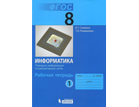 Семакин Информатика 8 кл. Рабочая тетрадь в двух частях (Комплект) (Бином)