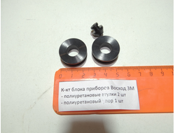 Резинки панели приборов Восход 3 М