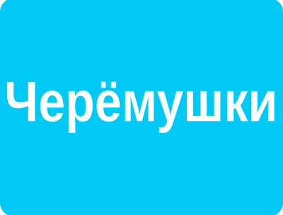 РЕКЛАМА У (ВНУТРИ) ПОДЪЕЗДОВ РАЙОН ЧЕРЁМУШКИ