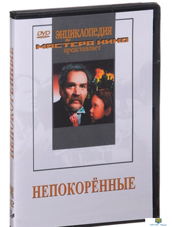 Непокоренные (экранизация повести Б.Горбатова, художественный фильм о Великой Отечественной войне)