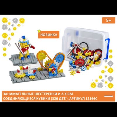 Занимательные шестеренки и соединяющиеся кубики 2-х см. (326 дет.). Набор конструкторский.