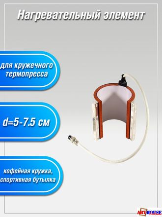 Нагревательный элемент для термопресса кружечный d=5-7,5 см (КОФЕЙНАЯ КРУЖКА, СПОРТ.БУТЫЛКА)