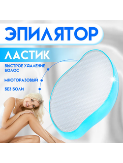 Пилинг - эпилятор, ластик, для удаления волос, голубой