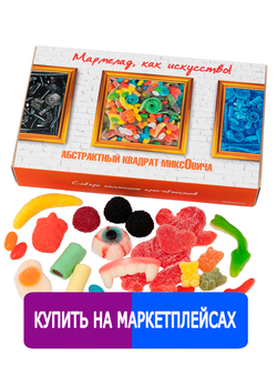 Кислый сладкий жевательный европейский мармелад/ Абстрактный квадрат Миксовича/ Собери коллекцию арт-объектов/ Мармелад, как искусство!/ 500 грамм