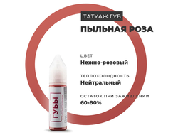(УЦЕНКА) Пыльная роза - пигмент для татуажа губ "Брови PMU"