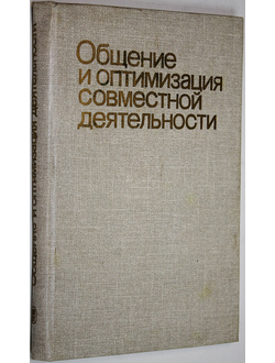 Общение и оптимизация совместной деятельности. М.: Издание МГУ. 1987г.