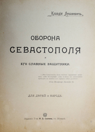 Лукашевич К. Оборона Севастополя и его славные защитники. М.: Изд. Т-ва И.Д.Сытина, 1904.