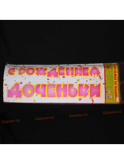 Наклейка: С рождением доченьки