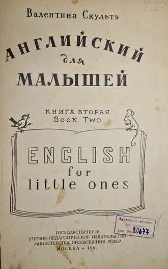 Скультэ В. English for Little Ones. Английский для малышей. Книга вторая. М.: Учпедгиз. 1961г.