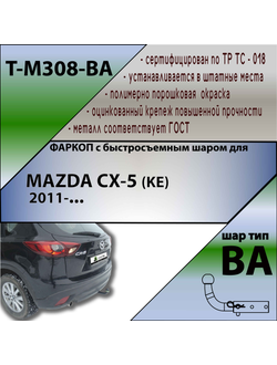 ТСУ для MAZDA CX-5 (KE)  2011-... (С БЫСТРОСЪЕМНЫМ ШАРОМ)