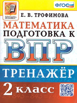 ВПР Математика 2 кл. Тренажер/Трофимова (Экзамен)