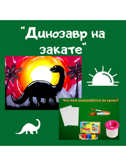 Презентация "Динозавр на закате"