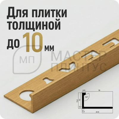Профиль L-образный латунный 10 мм. NEEXY PVL02-03 BAO Брашированный 2.7 м.