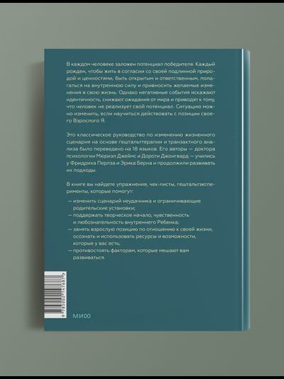 Рожденные побеждать. Создаем жизненный сценарий с помощью транзактного анализа и гештальт терапии. Джеймс Мюриэл, Джонгвард Дороти