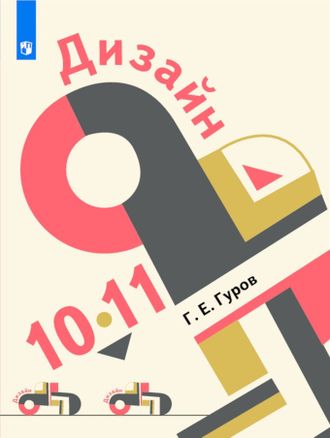 Гуров Дизайн. 10-11 классы. Учебник (Просв.)