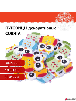 Пуговицы декоративные «Совята», дерево, 20×25 мм, 18 шт., ассорти, ОСТРОВ СОКРОВИЩ. 661420