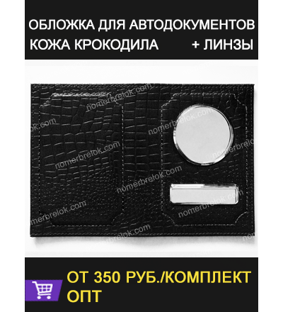 «КРОКОДИЛ» ОБЛОЖКА ДЛЯ АВТОДОКУМЕНТОВ В КОМПЛЕКТЕ С ЛИНЗАМИ. ЦВЕТ: ЧЁРНЫЙ