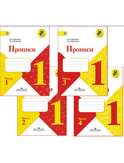 Горецкий, Федосова Прописи к Азбуке в 4-х частях. ФГОС. (продажа комплектом)