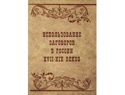 обложка книги использование заговоров в россии 17-19 веков