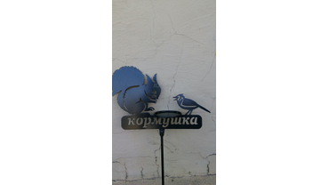 Кормушка.

Для заказа: тел.: 8-922-6-111-472
почта: mail@plazart.ru
WhatsApp / Viber: +7-922-6-111-472