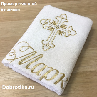 Именное махровое крестильное полотенце 70х140 см, белое,  вышивка:крестик+любое имя, цвет вышивки и шрифт на выбор
