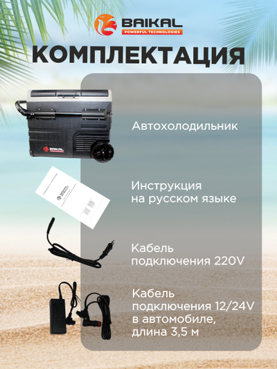 АВТОХОЛОДИЛЬНИК BAIKAL TSW50