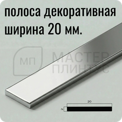 Латунная декоративная полоса 20 мм. Хромированная