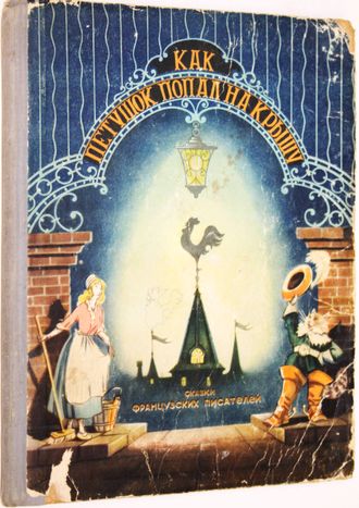 Как петушок попал на крышу. Сказки французских писателей. Ростов-на-Дону: Ростовское книжное издательство. 1955г.