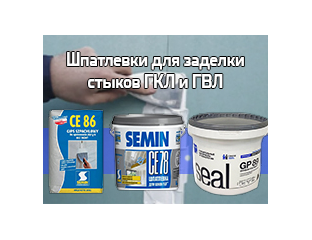 SeminPro - Каталог товаров Шпатлевки для ГКЛ/ГВЛ