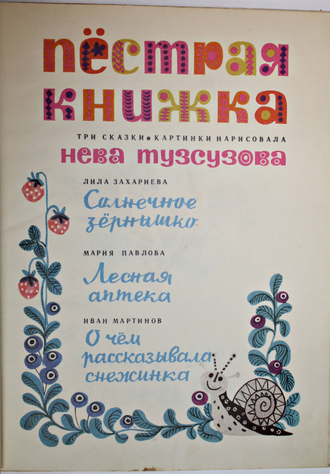 Пестрая книжка. Три сказки. Художник Н. Тузсузова. София: Болгарский художник. 1973г.