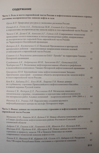 Геологические и технологические предпосылки расширения ресурсов углеводородного сырья в Европейской части России. М.:ООО Геоинформмарк.2006г.