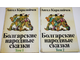 Каралийчев А. Болгарские народные сказки. В 2-х томах. София: София Пресс. 1979г.