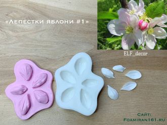 Молд + силиконовый вайнер «Лепестки яблони #1» (ELF_decor)