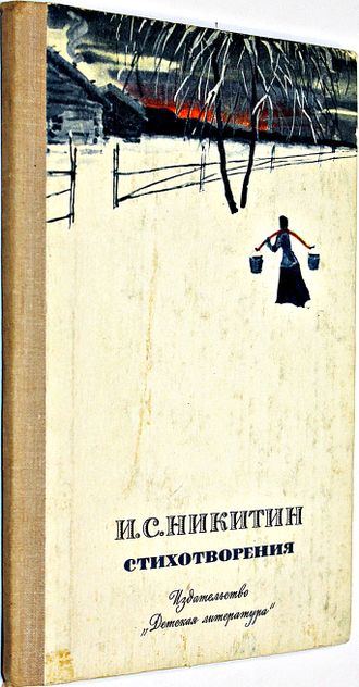 Никитин И.С. Стихотворения. Серия: Школьная библиотека. М.: Детская литература. 1977г.