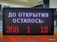 Табло с таймером до открытия осталось, дней, часов, минут 19*35см  размер А4
