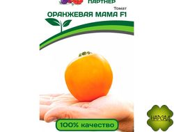 Томат «Оранжевая мама» СЛАДКАЯ И УРОЖАЙНАЯ  (100 см, 200г) СЕМЕНА ФИРМЫ ПАРТНЕР